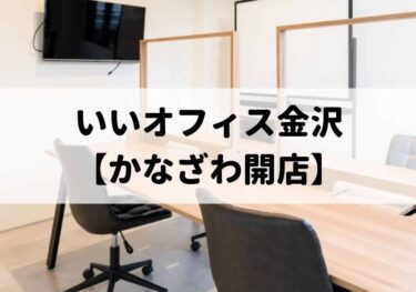 松島にコワーキングスペース「いいオフィス金沢」がオープンしてる【かなざわ開店】